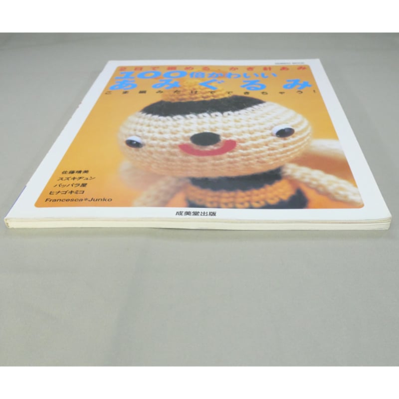 2日で編める、かぎ針あみ100倍かわいいあみぐるみ / 成美堂出版 | IW