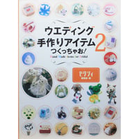ウエディング手作りアイテムつくっちゃお！2 / ゼクシィ編集部・編 / メディアファクトリー