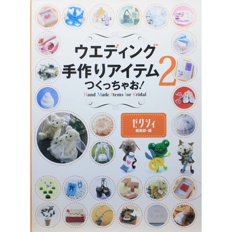 ウエディング手作りアイテムつくっちゃお！2 / ゼクシィ編集部・編 / メディアファクトリー