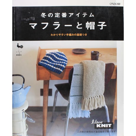 冬の定番アイテム マフラーと帽子　雄鶏社