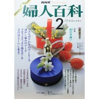 NHK婦人百科 昭和64年 / 1989年2月号