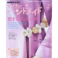 NHKすてきにハンドメイド　2017年2月号