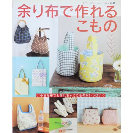 余り布で作れるこもの / レディブティックシリーズno.2546 / ブティック社