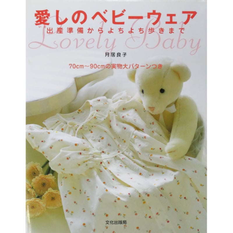 愛しのベビーウェア / 出産準備からよちよち歩きまで / 月居良子