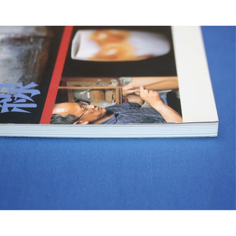 陶工房 No.34 / 誠文堂新光社