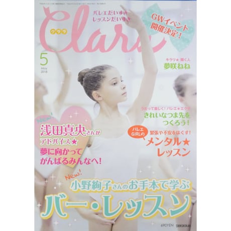 クララ Clara 2018年5月号