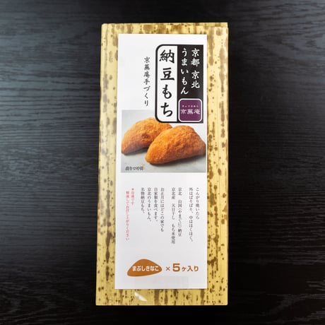 納豆餅（まぶしきなこ）