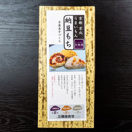 納豆餅３種詰め合わせ