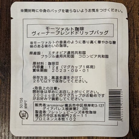 モーツァルト珈琲　ヴィーナーブレンドドリップバッグ