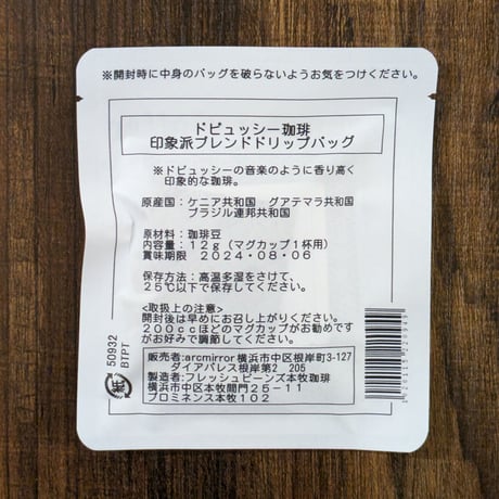 ドビュッシー珈琲　インプレッションブレンドドリップバッグ