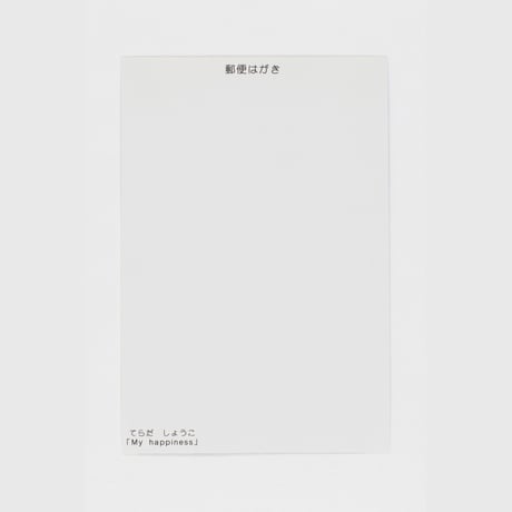case.001-8 [ 寺田紹子：My happiness ]