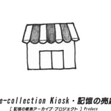 Re-collection Kiosk・記憶の売店