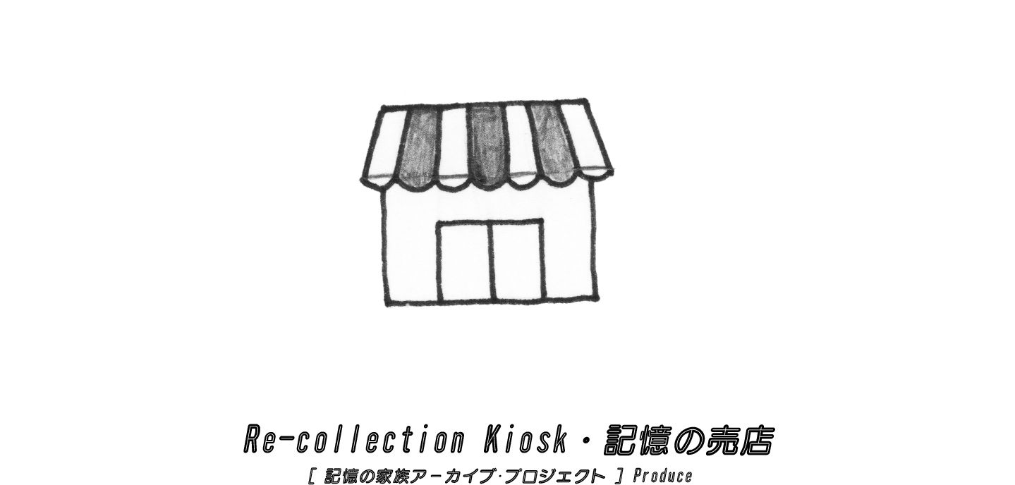 Re-collection Kiosk・記憶の売店