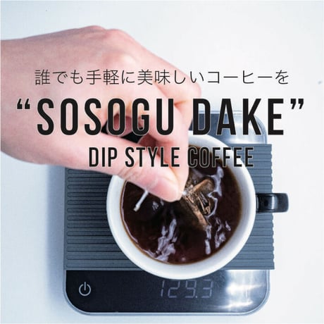 【深煎り】 "SOSOGU DAKE"   24個入り【6袋分お得】