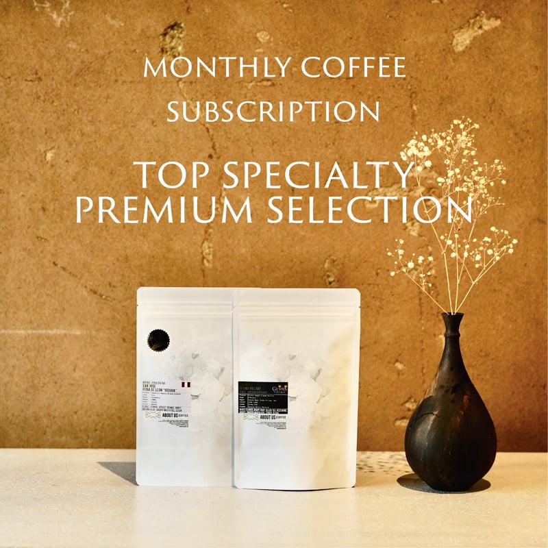 月初に届く定期便 ~ファーストクラス~】トップスペシャルティ以上の