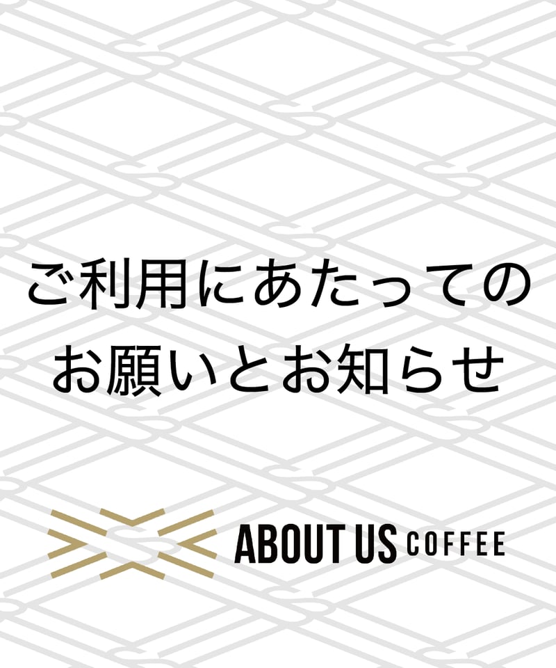 はじめにご一読下さいませ- 商品の発送に関して | ABOUT US COFFEE