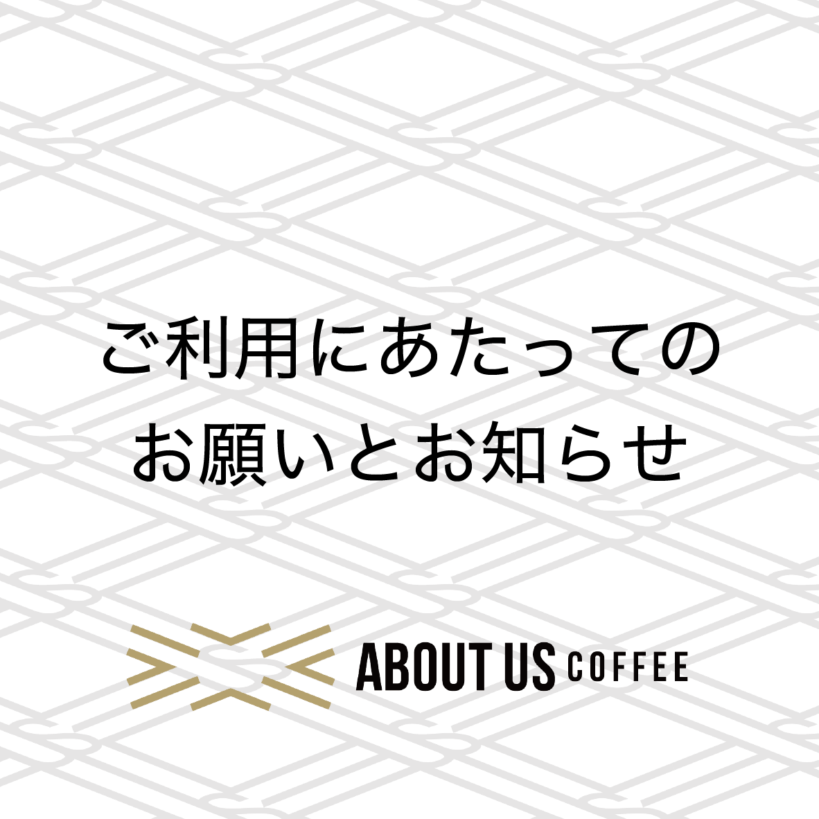 はじめにご一読下さいませ- 商品の発送に関して | ABOUT US COFFEE