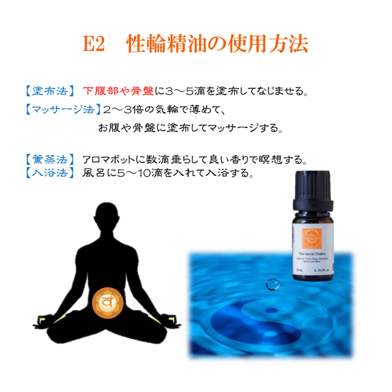 E2 第2チャクラ（スヴァスティターナ） 性輪 10ml | 漢方アロマ