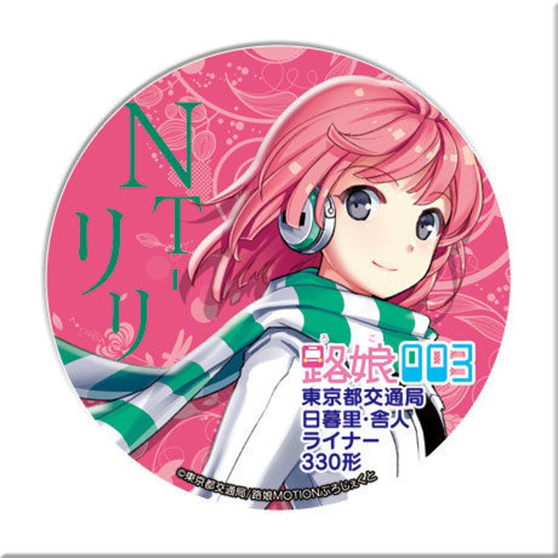 でか缶バッジ [路娘003] NT-リリ | 路娘MOTIONグッズショップ