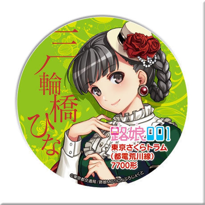 でか缶バッジ [路娘001] 三ノ輪橋ひな | 路娘MOTIONグッズショップ