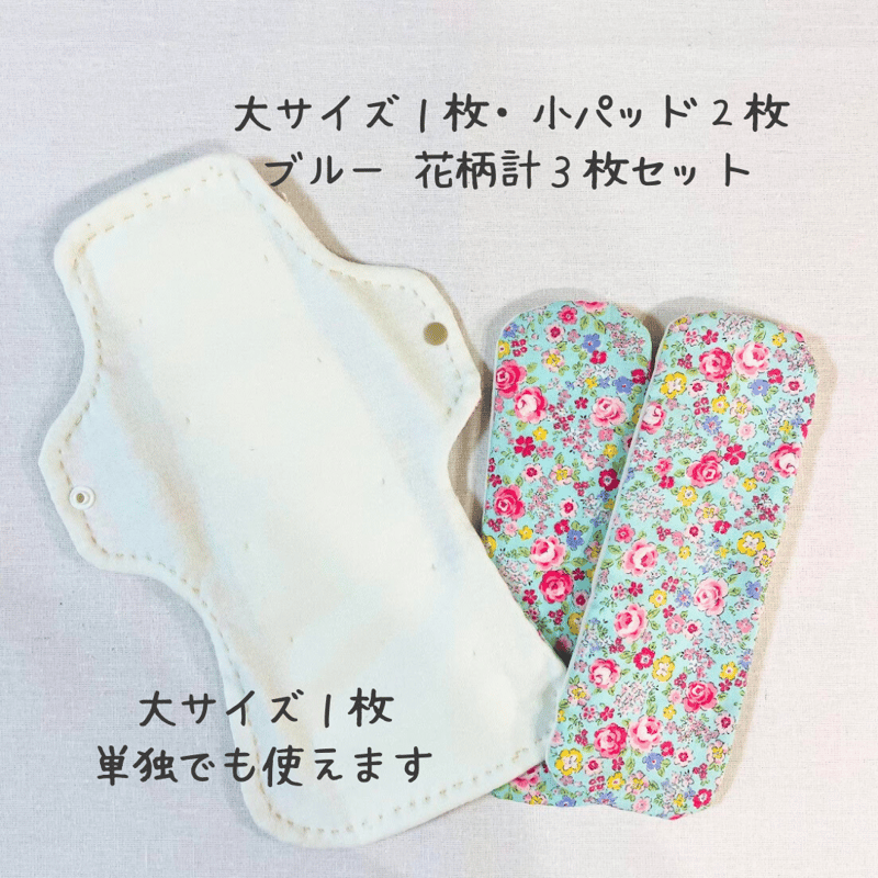 ブルー・花柄）布ナプキン大小3枚セット【冷え予防・尿もれ・生理
