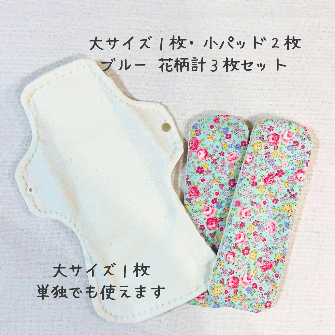 きむ様　布ナプキン　3枚組　大きいサイズ　ハンドメイド　水色の花 ブルー・花柄）布ナプキン大小3枚セット【冷え予防・尿もれ・生理