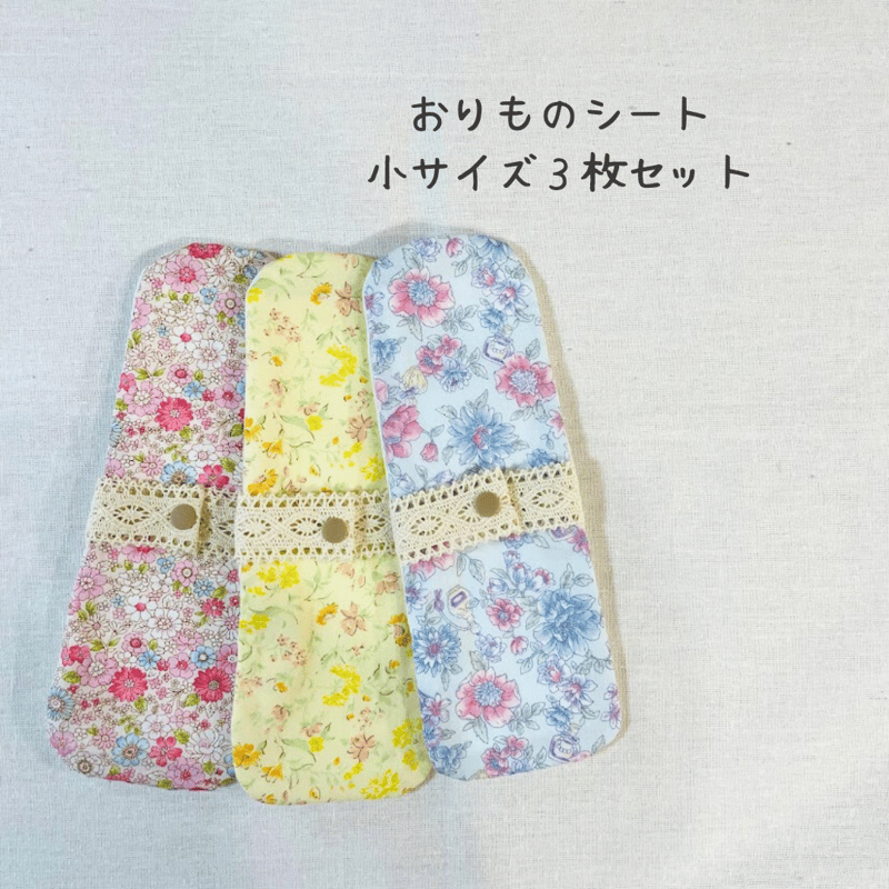 まめ。＠プロフィールに詳細あり〼様　布ナプキン　3枚組 おりものシート3枚セット】布ナプキン小サイズ3枚セット（生理用