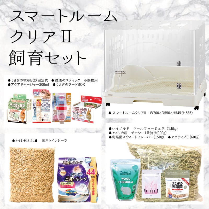 飼育スターターセット プレゼント内容 | うさぎ専門店 Lupinus Rabbitry