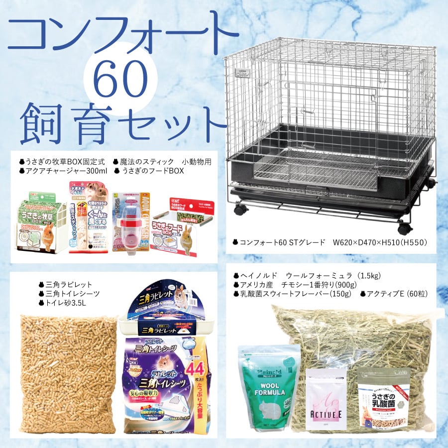 飼育スターターセット プレゼント内容 | うさぎ専門店 Lupinus Rabbitry
