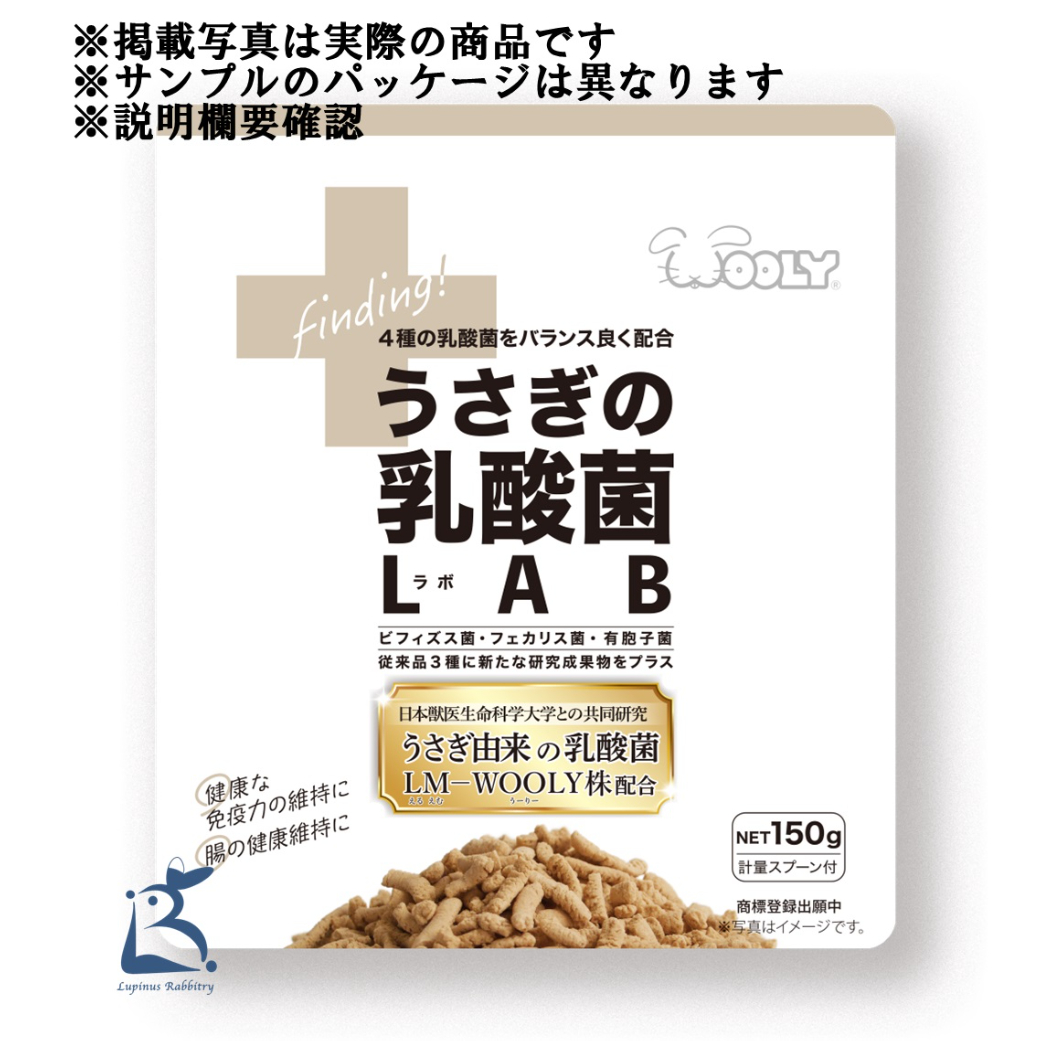 サンプル】うさぎの乳酸菌 LAB | うさぎ専門店 Lupinus Rabbitry