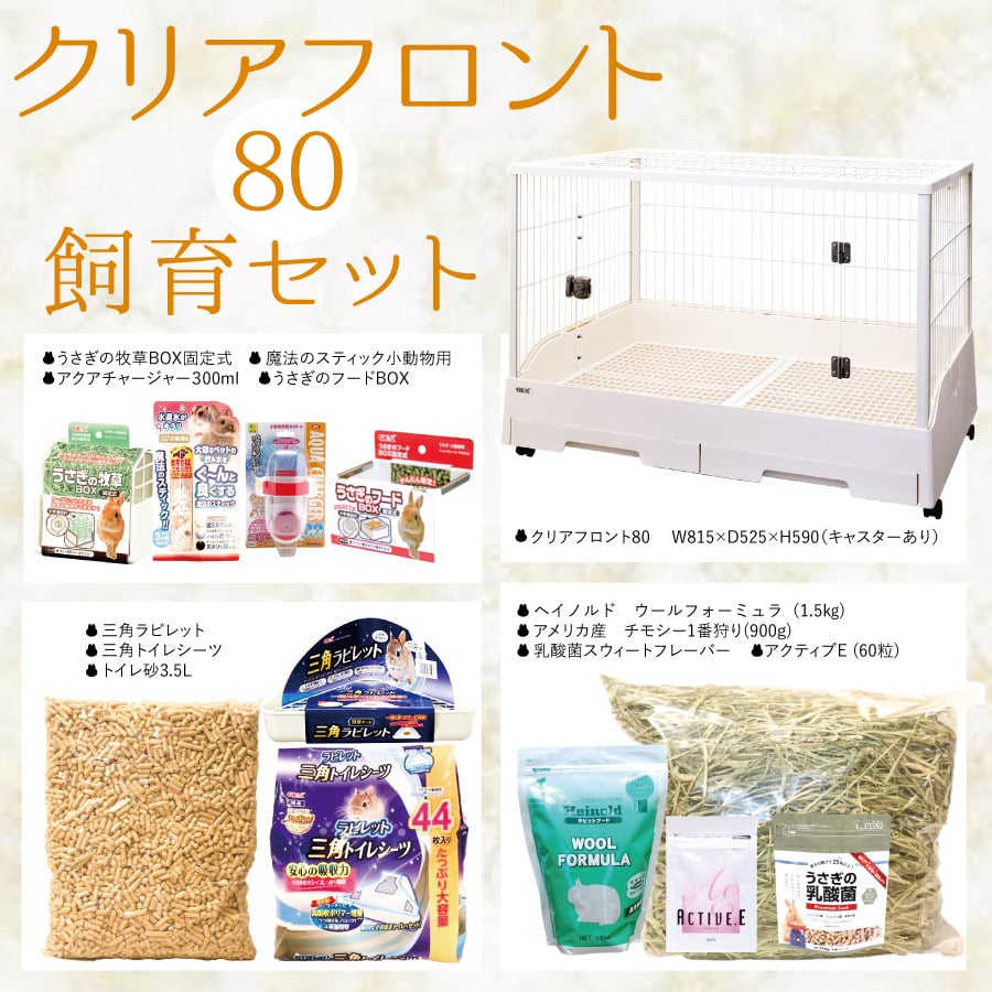 飼育スターターセット プレゼント内容 | うさぎ専門店 Lupinus Rabbitry