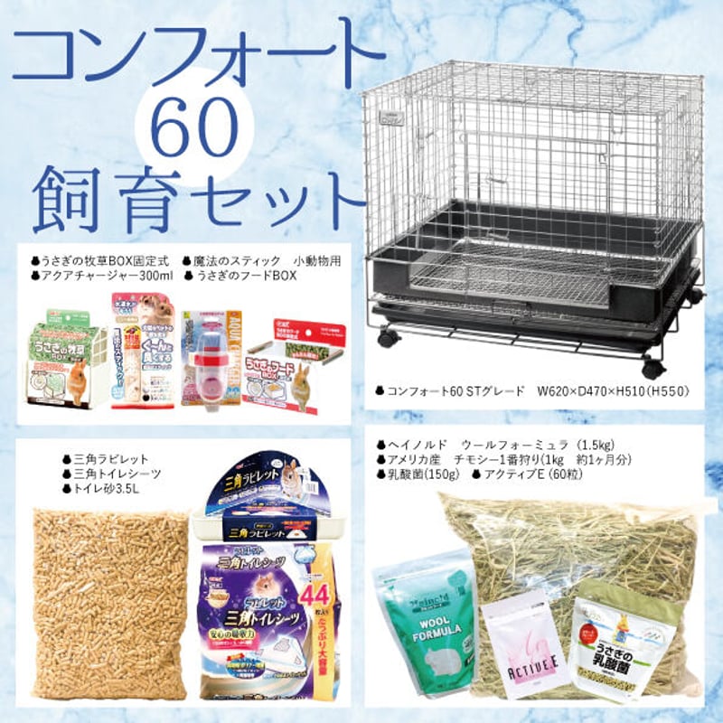 うさぎ飼育セット サイズ60センチ 5点セット 飼育セット コンフォート