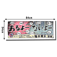福本愛莉の選手応援あるよ/ないよタオル（福本愛莉語録入り）