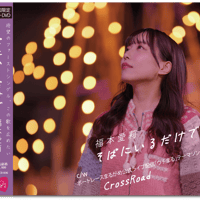 1st single 「そばにいるだけで」CD＋DVD