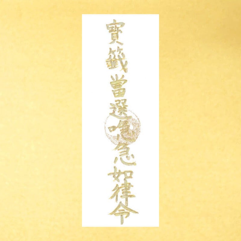 宝くじ当選護符 金文字 | 天祐神社授与所