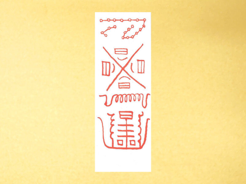 財運護符F 財宝充溢五穀豊穣 | 天祐神社授与所