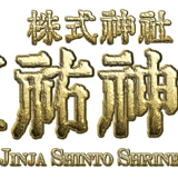 天祐神社授与所