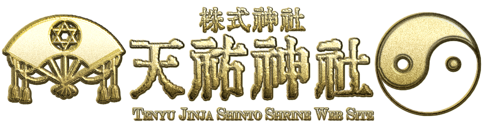 天祐神社授与所