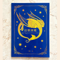 幻獣図鑑　抜粋版