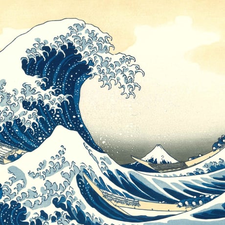 『冨嶽三十六景』のうち「神奈川沖浪裏」普及版