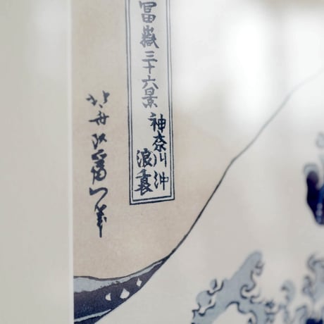 『冨嶽三十六景』のうち「神奈川沖浪裏」普及版