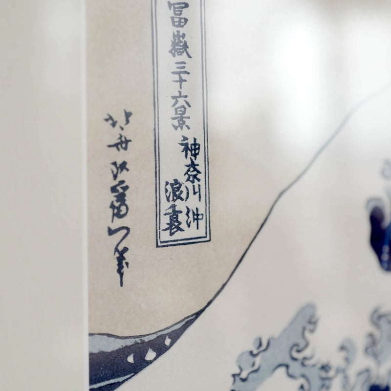 冨嶽三十六景』のうち「神奈川沖浪裏」エディションNo.あり 初摺50枚