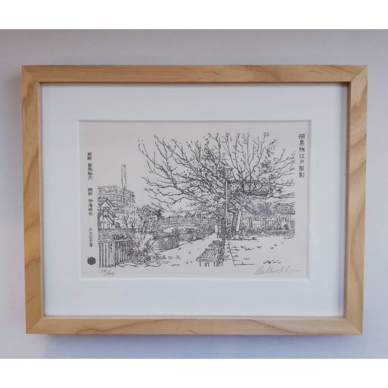 佃島残江戸面影の墨摺 | UKIYO-E PROJECT STORE