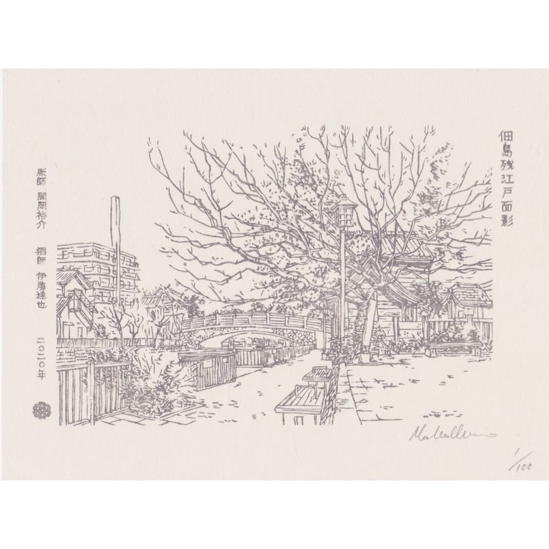 佃島残江戸面影の墨摺 | UKIYO-E PROJECT STORE