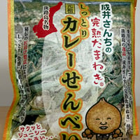 成井さんちの完熟たまねぎカレーせんべい80g　16袋