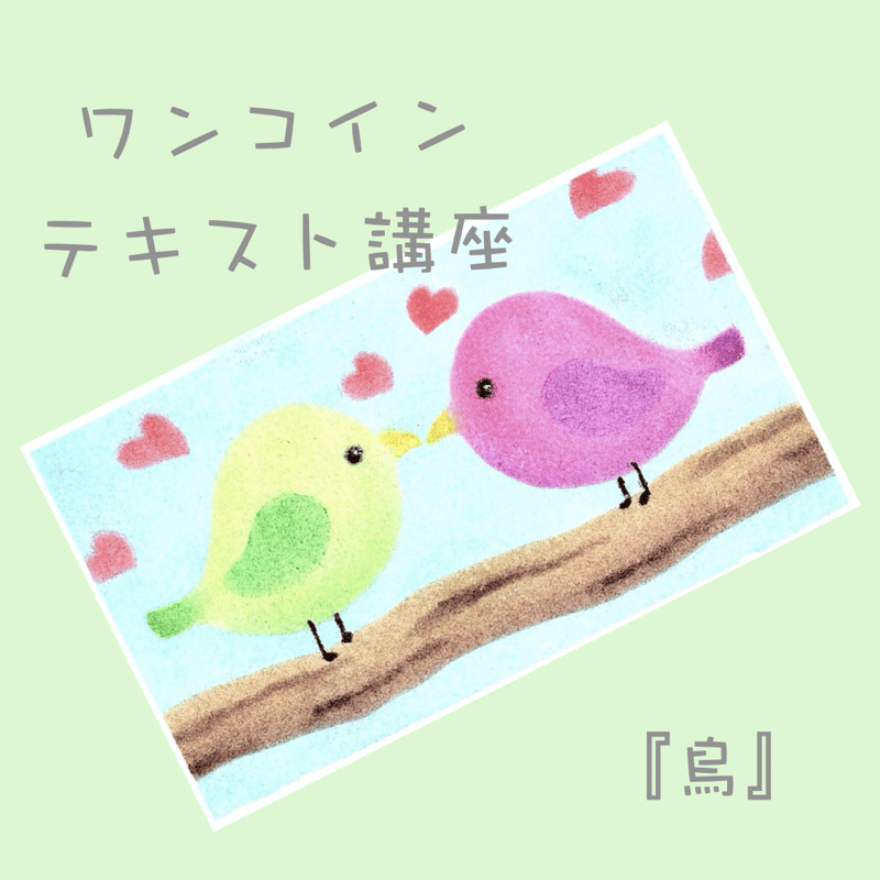 ワンコインで描ける！パステルアートテキスト講座『鳥』 | パステル