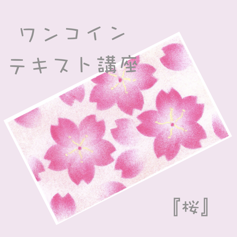 ワンコインで描ける！パステルアートテキスト講座『桜』 | パステル