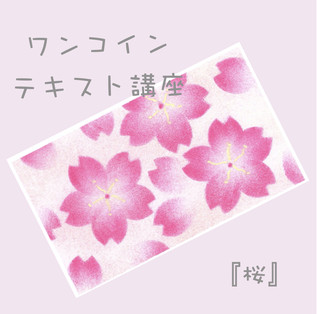 【匿名配送】日本美術教育センター パステル画 通信教育教材 画材一式付き ワンコインで描ける！パステルアートテキスト講座『桜』 | パステル