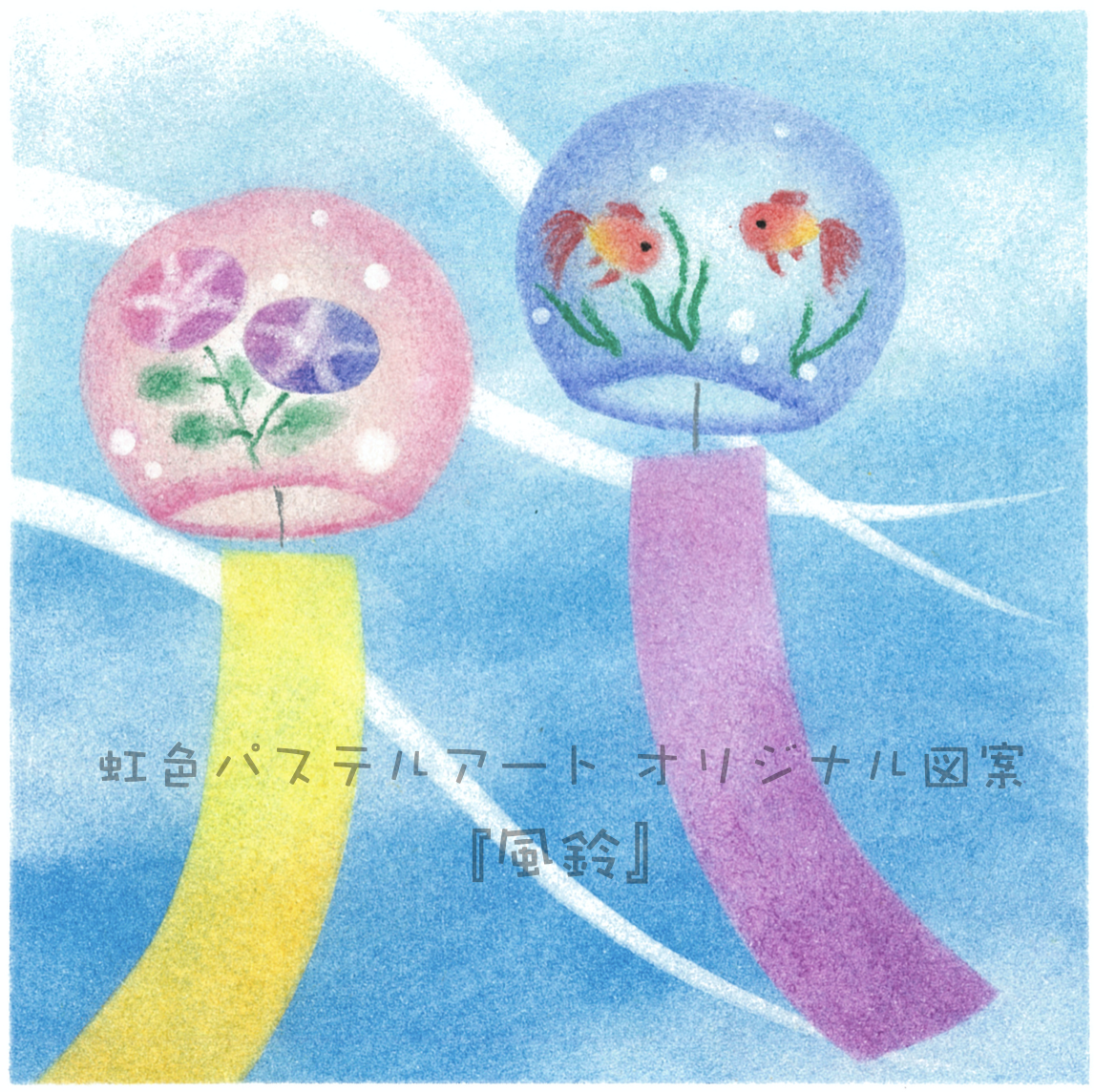 図案登録料込み】パステルアート 通信講座 描き方テキスト (PDF)『風鈴