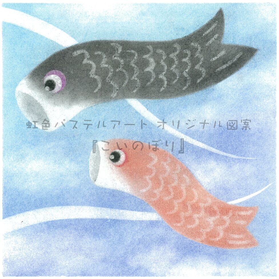 パステルアート 通信講座 描き方 テキスト (PDF)『こいのぼり